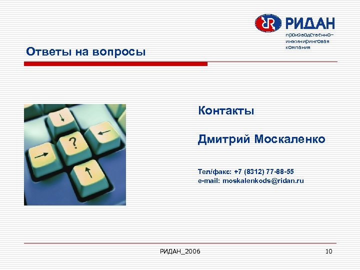 Компания ответе. Москаленко Ридан. PG вопросы контакты. OOO 