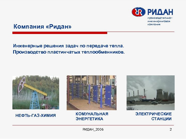 производственно– инжиниринговая компания Компания «Ридан» Инженерные решения задач по передаче тепла. Производство пластинчатых теплообменников.
