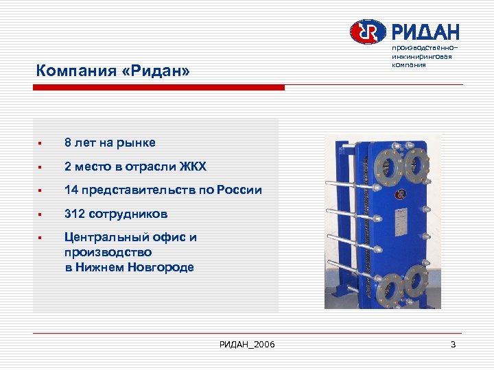 производственно– инжиниринговая компания Компания «Ридан» § 8 лет на рынке § 2 место в