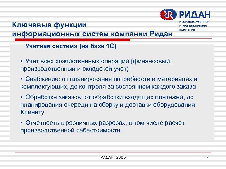 Ключевые функции информационных систем компании Ридан производственно– инжиниринговая компания Учетная система (на базе 1