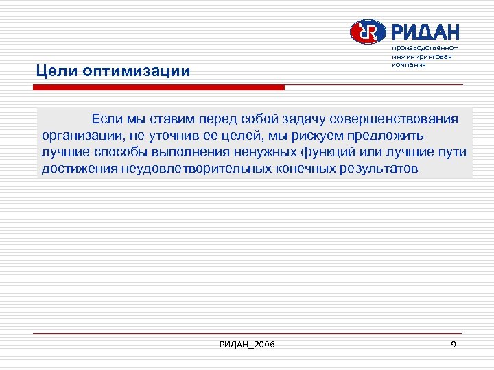производственно– инжиниринговая компания Цели оптимизации Если мы ставим перед собой задачу совершенствования организации, не