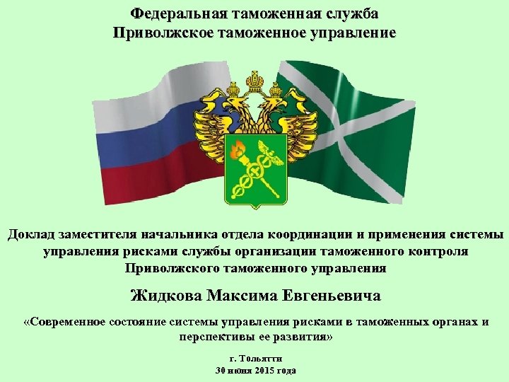Федеральная таможенная служба Приволжское таможенное управление Доклад заместителя начальника отдела координации и применения системы