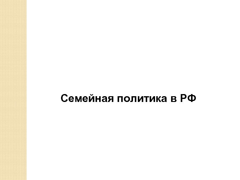 Семейная политика в РФ 