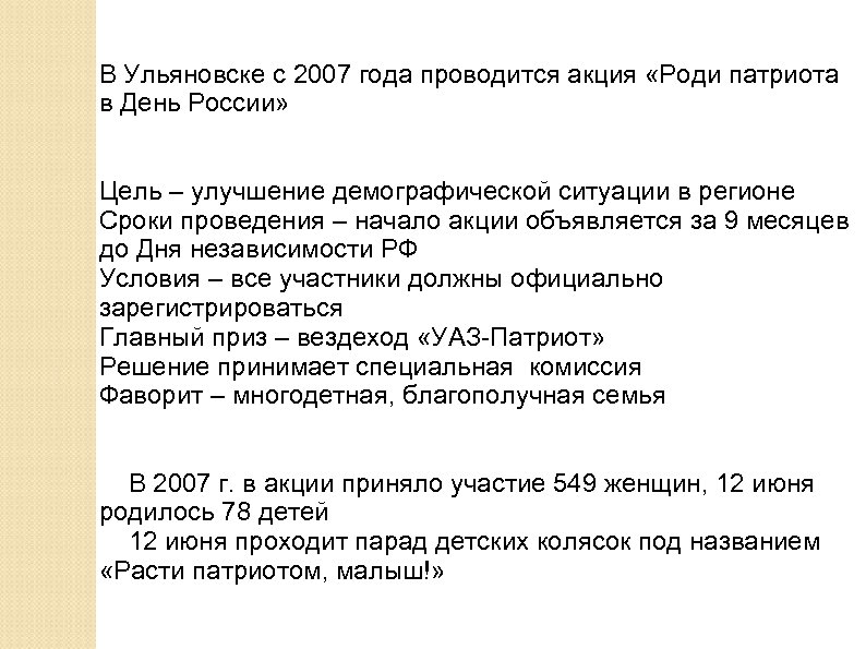 В Ульяновске с 2007 года проводится акция «Роди патриота в День России» Цель –