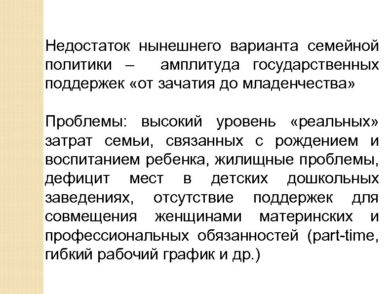 Недостаток нынешнего варианта семейной политики – амплитуда государственных поддержек «от зачатия до младенчества» Проблемы: