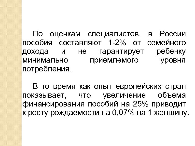 По оценкам специалистов, в России пособия составляют 1 -2% от семейного дохода и не