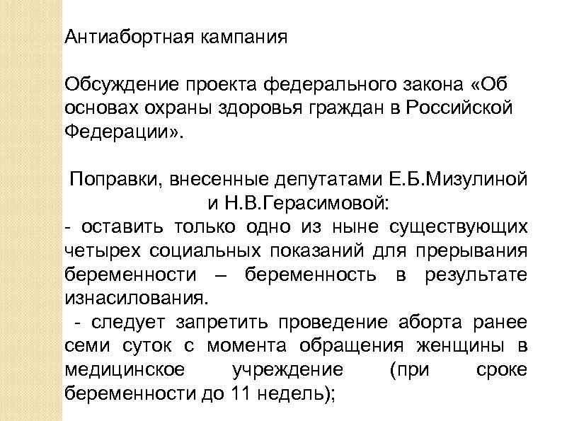 Антиабортная кампания Обсуждение проекта федерального закона «Об основах охраны здоровья граждан в Российской Федерации»