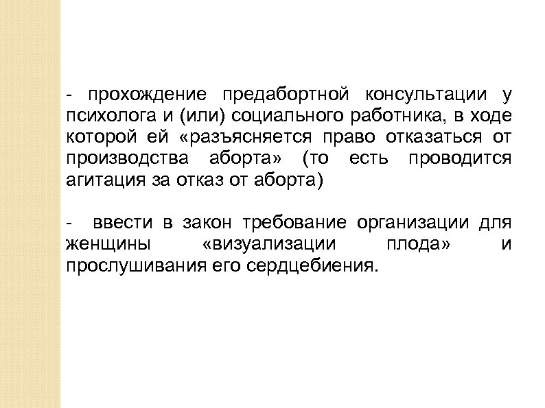 - прохождение предабортной консультации у психолога и (или) социального работника, в ходе которой ей