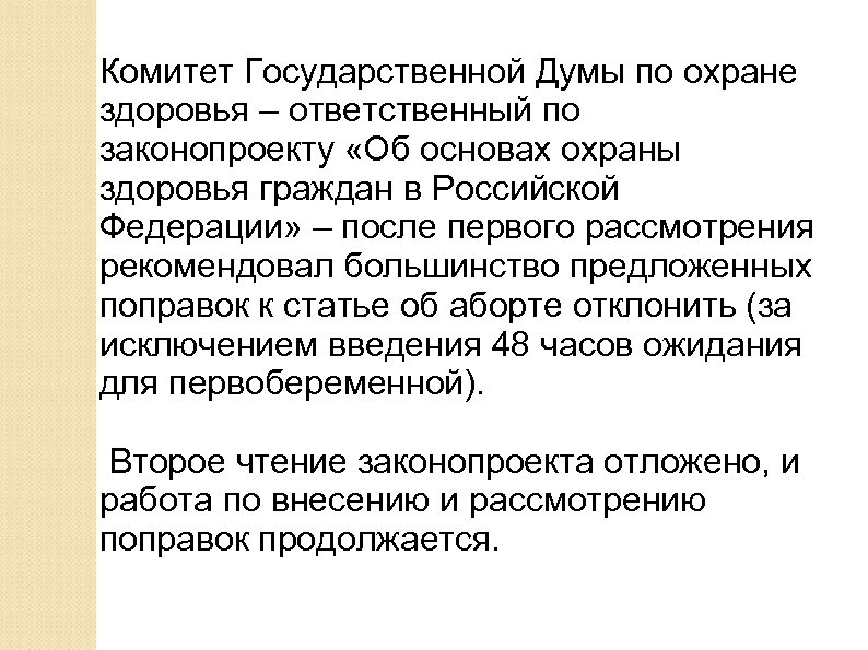 Комитет Государственной Думы по охране здоровья – ответственный по законопроекту «Об основах охраны здоровья