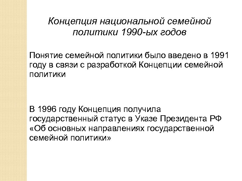 Концепция национальной семейной политики 1990 -ых годов Понятие семейной политики было введено в 1991