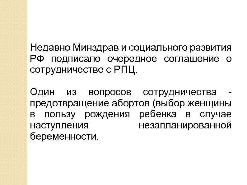 Недавно Минздрав и социального развития РФ подписало очередное соглашение о сотрудничестве с РПЦ. Один