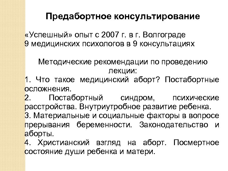 Предабортное консультирование «Успешный» опыт с 2007 г. в г. Волгограде 9 медицинских психологов в