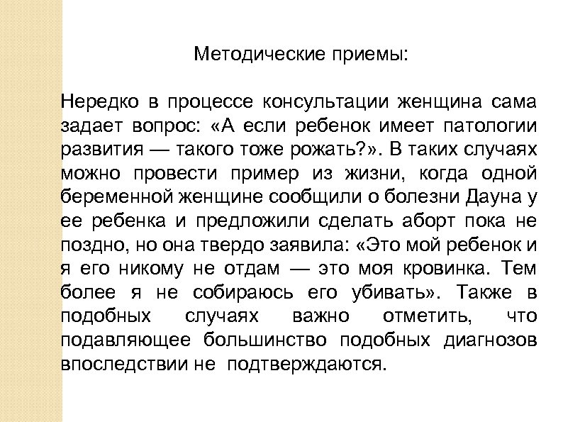 Методические приемы: Нередко в процессе консультации женщина сама задает вопрос: «А если ребенок имеет