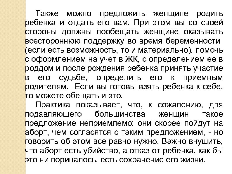 Также можно предложить женщине родить ребенка и отдать его вам. При этом вы со