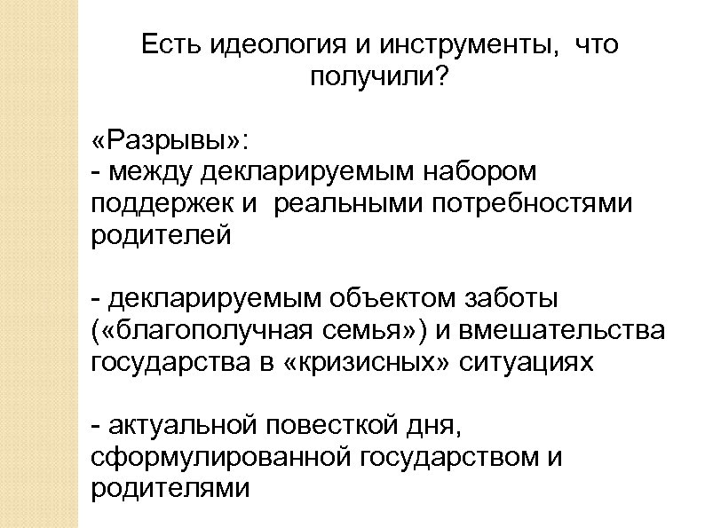 Есть идеология и инструменты, что получили? «Разрывы» : - между декларируемым набором поддержек и