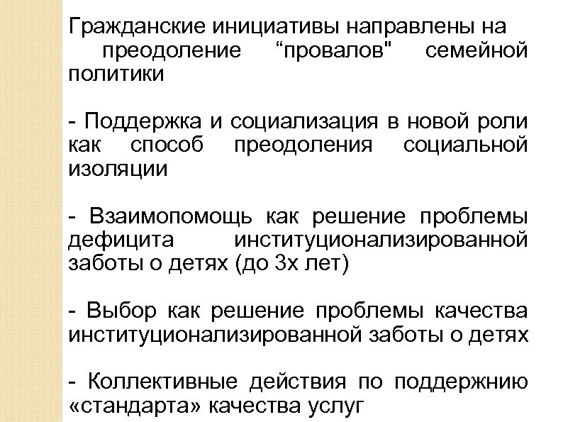 Гражданские инициативы направлены на преодоление “провалов