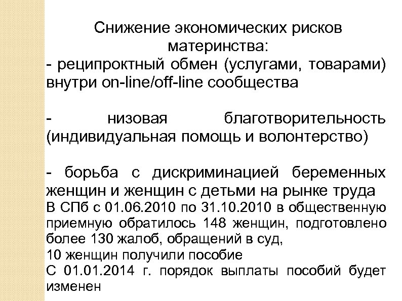 Снижение экономических рисков материнства: - реципроктный обмен (услугами, товарами) внутри on-line/off-line сообщества низовая благотворительность