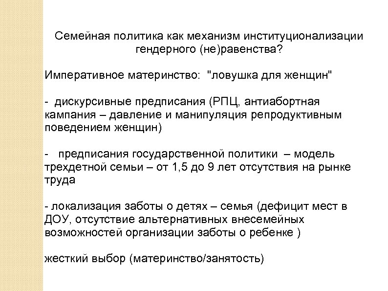 Семейная политика как механизм институционализации гендерного (не)равенства? Императивное материнство: 