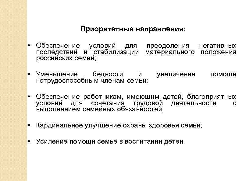 Приоритетные направления: • Обеспечение условий для преодоления негативных последствий и стабилизации материального положения российских