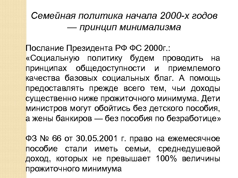 Семейная политика начала 2000 -х годов — принцип минимализма Послание Президента РФ ФС 2000