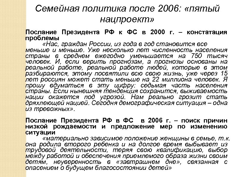 Семейная политика после 2006: «пятый нацпроект» Послание Президента РФ к ФС в 2000 г.