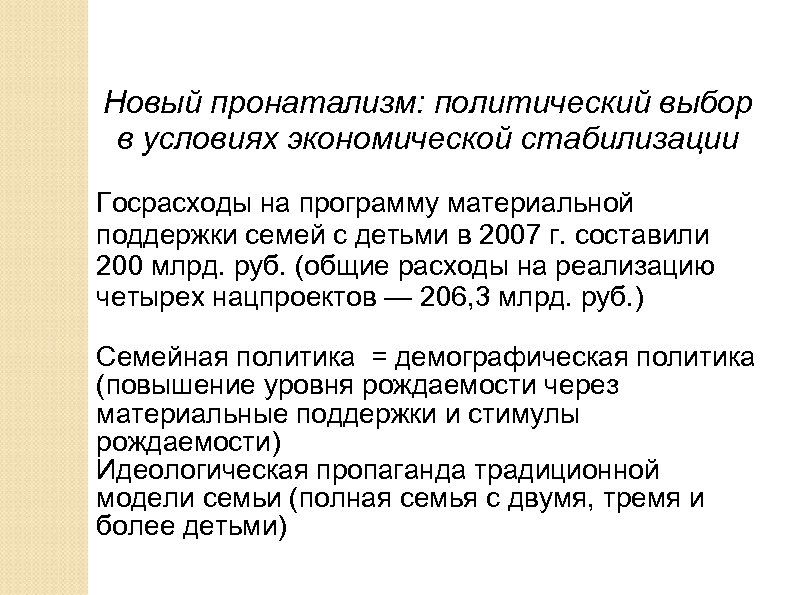 Новый пронатализм: политический выбор в условиях экономической стабилизации Госрасходы на программу материальной поддержки семей