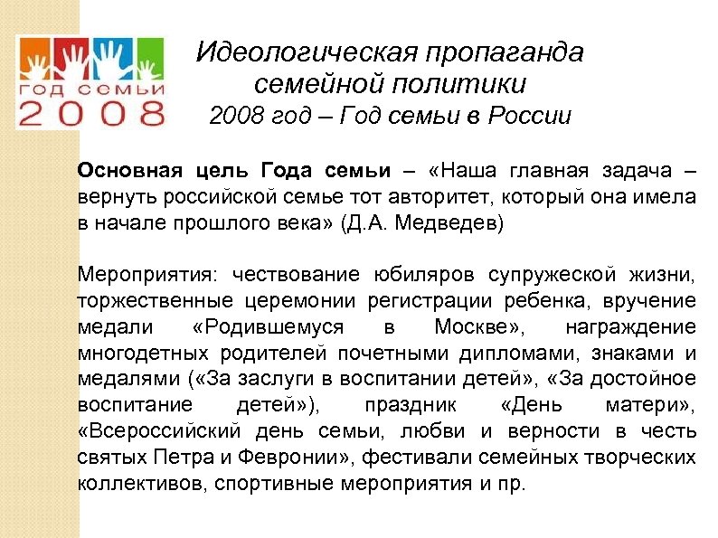 Идеологическая пропаганда семейной политики 2008 год – Год семьи в России Основная цель Года