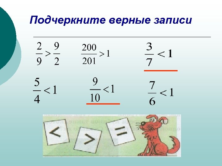 Подчеркните верное. Подчеркнуть верные записи. Подчеркни верные записи. Подчеркните дроби которые больше 1. Верные дроби.