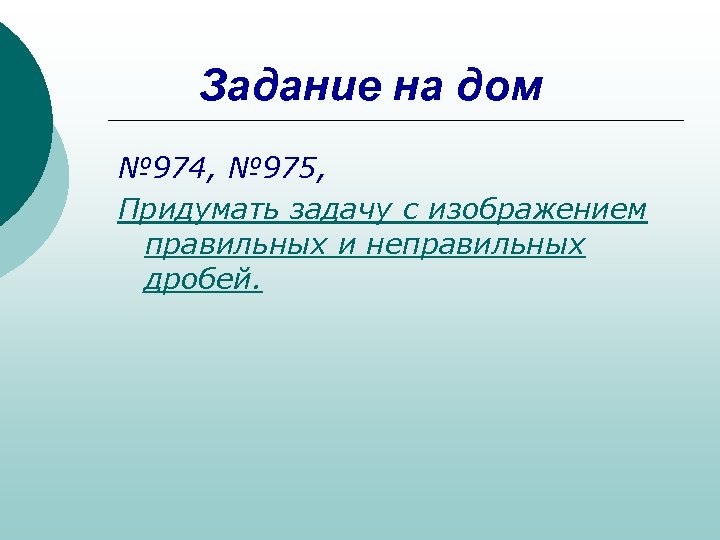 Задание на дом № 974, № 975, Придумать задачу с изображением правильных и неправильных