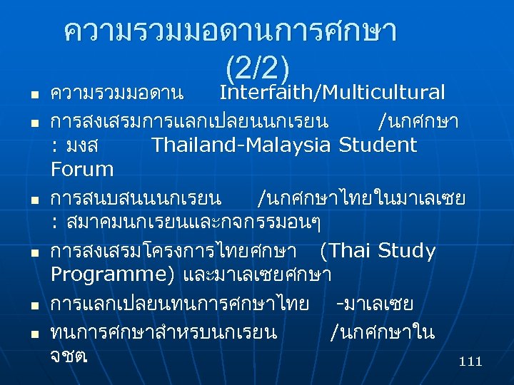 ความรวมมอดานการศกษา (2/2) n n n ความรวมมอดาน Interfaith/Multicultural การสงเสรมการแลกเปลยนนกเรยน /นกศกษา : มงส Thailand-Malaysia Student Forum