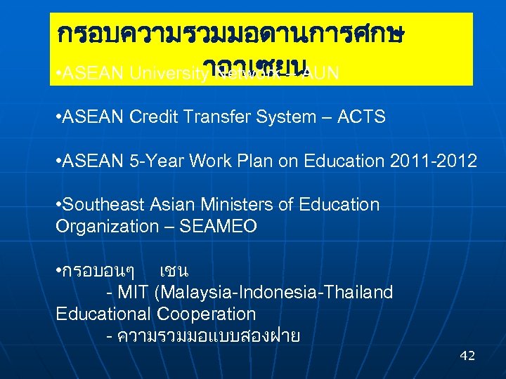 กรอบความรวมมอดานการศกษ าอาเซยน • ASEAN University Network – AUN • ASEAN Credit Transfer System –