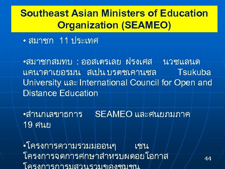 Southeast Asian Ministers of Education Organization (SEAMEO) • สมาชก 11 ประเทศ • สมาชกสมทบ :