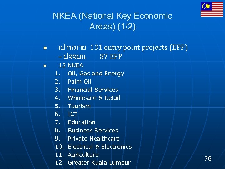NKEA (National Key Economic Areas) (1/2) n n เปาหมาย 131 entry point projects (EPP)