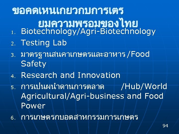 ขอคดเหนเกยวกบการเตร ยมความพรอมของไทย 1. 2. 3. 4. 5. 6. Biotechnology/Agri-Biotechnology Testing Lab มาตรฐานสนคาเกษตรและอาหาร /Food Safety