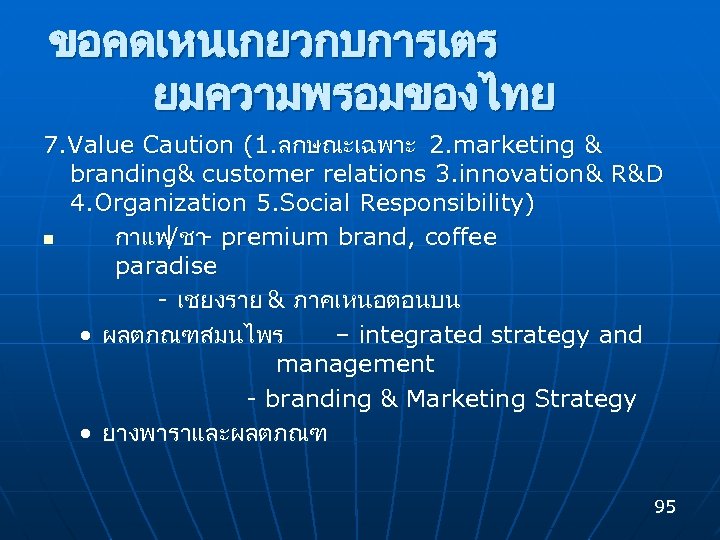 ขอคดเหนเกยวกบการเตร ยมความพรอมของไทย 7. Value Caution (1. ลกษณะเฉพาะ 2. marketing & branding& customer relations 3.
