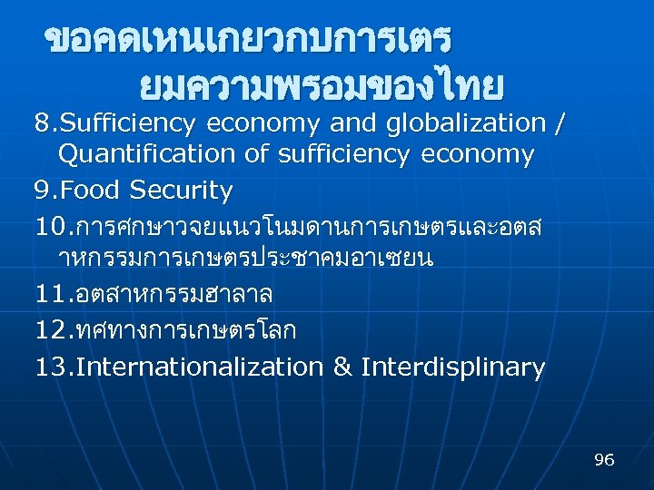 ขอคดเหนเกยวกบการเตร ยมความพรอมของไทย 8. Sufficiency economy and globalization / Quantification of sufficiency economy 9. Food