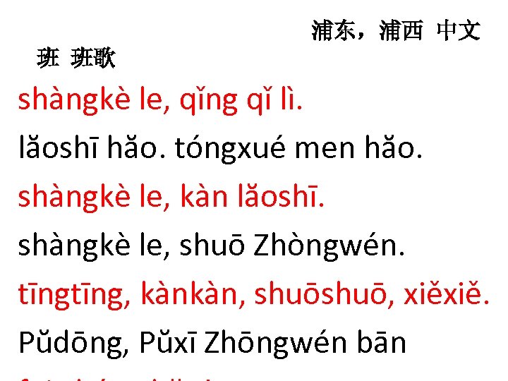 浦东，浦西 中文 班 班歌 shàngkè le, qǐng qǐ lì. lăoshī hăo. tóngxué men hăo.