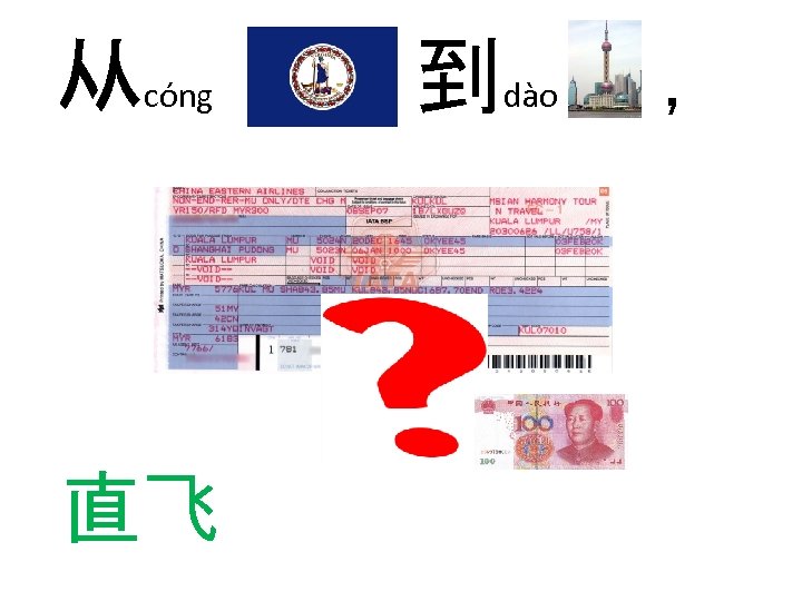 从 cóng 直飞 到 dào ， 