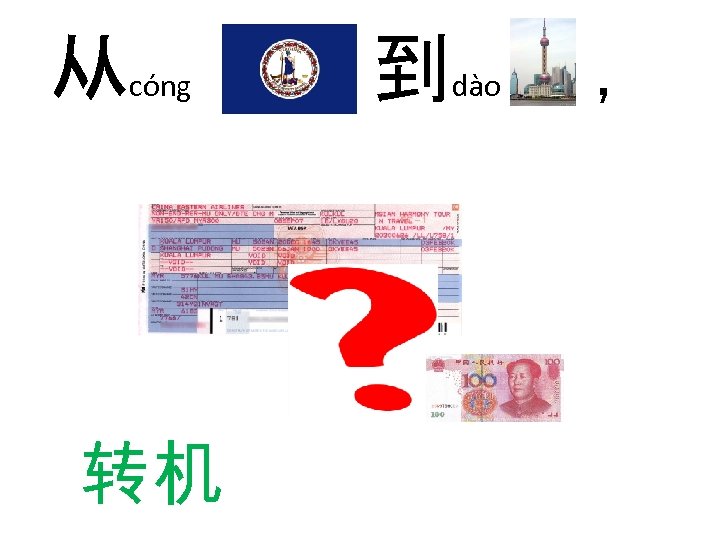 从 cóng 转机 到 dào ， 