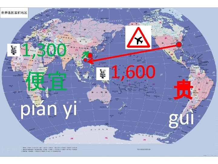 1, 300 便宜 pián yi 1, 600 贵 guì 