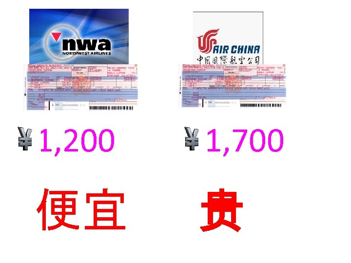 1, 200 1, 700 便宜 贵 