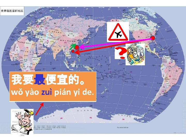 我要最便宜的。 wǒ yào zuì pián yi de. 