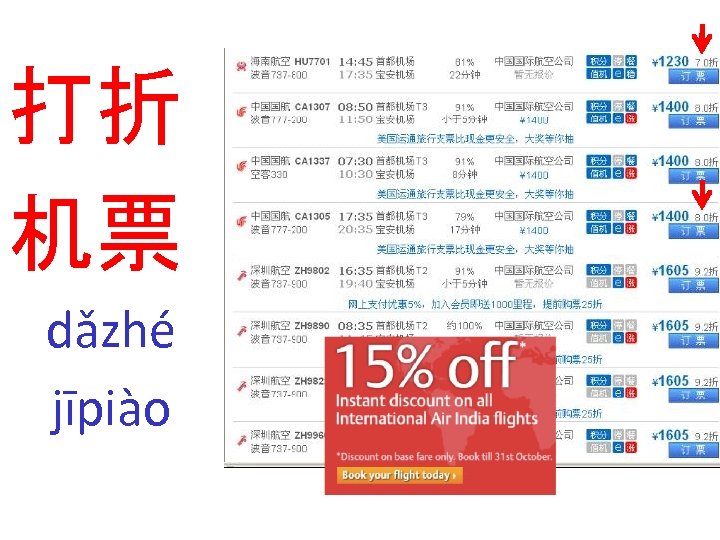 打折 机票 dǎzhé jīpiào 