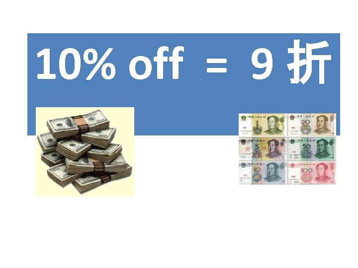 10% off = 9 折 