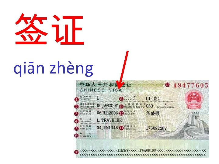 签证 qiān zhèng 