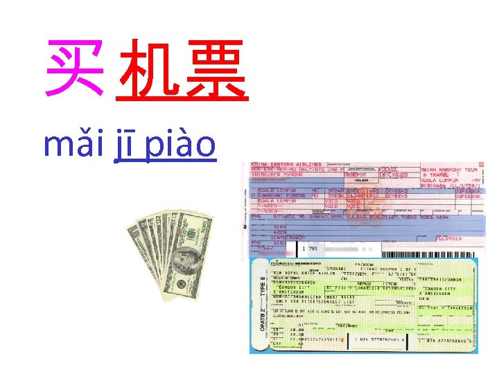 买 机票 mǎi jī piào 