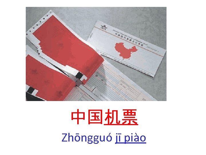 中国机票 Zhōngguó jī piào 