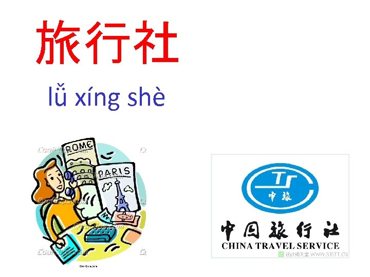 旅行社 lǚ xíng shè 