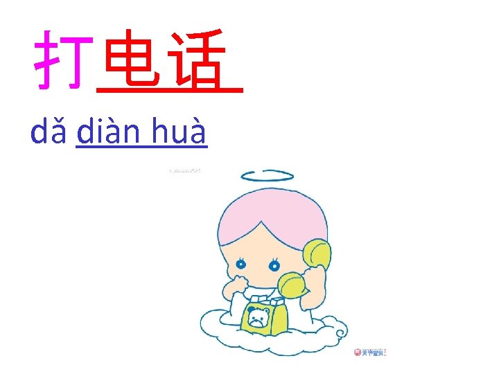 打电话 dǎ diàn huà 