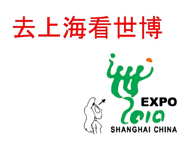 去上海看世博 